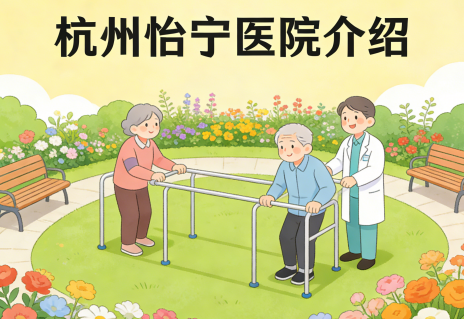 杭州怡宁医院-床位预约-联系方式【官方】