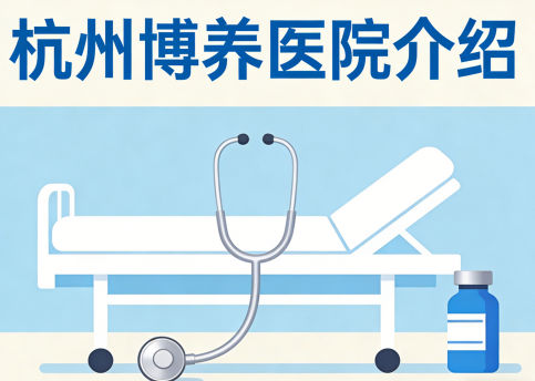 杭州博养医院-床位预约-联系方式【官方】