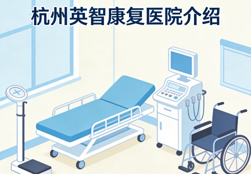 杭州英智康复医院简介/电话地址|CARF国际认证·康复专科标杆
