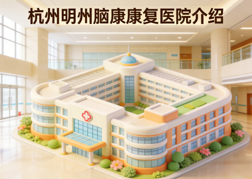 杭州明州脑康康复医院简介/电话地址|多中心协同康复服务实践者