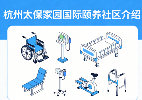 杭州太保家园国际颐养社区-床位预约-联系方式【官方】