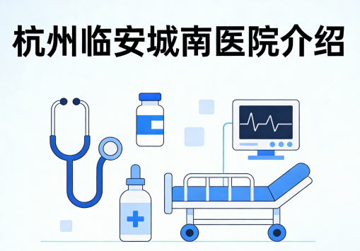 （2026年新版）杭州市临安区锦南街道附近可以接收老年痴呆患者的医养结合医院有哪些？