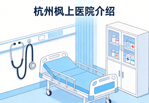 杭州枫上医院简介/电话地址|医养结合技术合作康复理念新