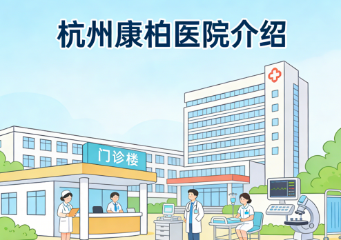杭州康柏医院-床位预约-介绍【官方】