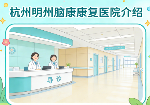（2026年新版）杭州市萧山区利华路附近可以接收脑卒中患者的康复医院有哪些？