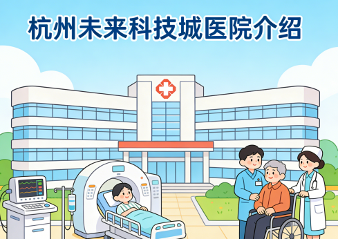 杭州未来科技城医院-床位预约-介绍【官方】
