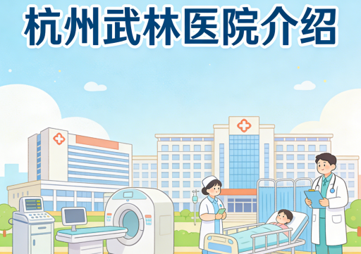 杭州武林医院-床位预约-介绍【官方】