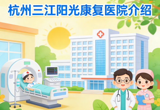 杭州三江阳光康复医院-床位预约-介绍【官方】