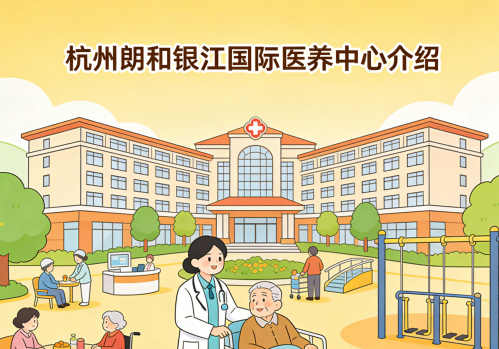 杭州朗和银江国际医养中心简介/电话地址|亲情管家式家庭温馨颐养家园