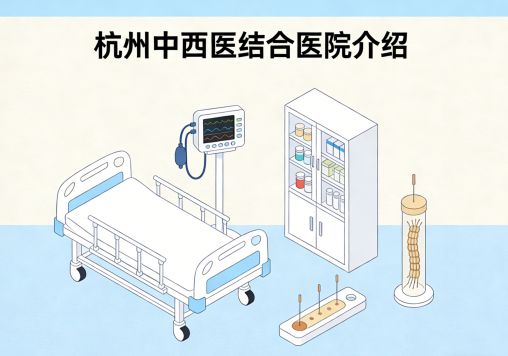 杭州中西医结合医院简介/电话地址|康复医学重点科室中西融合专业照护