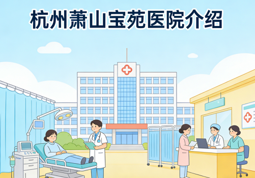 杭州萧山宝苑医院-床位预约-介绍【官方】