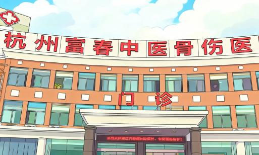 （2026最新）杭州市上城区丁兰街道可以接收骨科患者的康复医院有哪些？