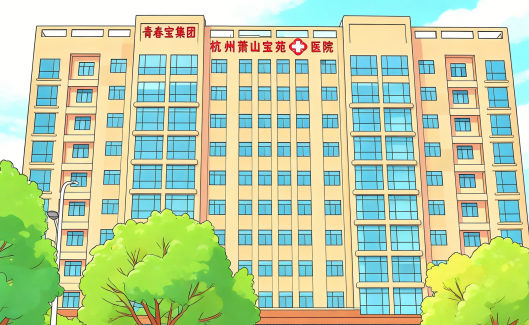 杭州萧山宝苑医院简介/电话地址|省市级医保定点老年慢病管理康复支持