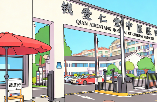 杭州钱爱仁堂中医医院_官网_联系我们(2026年新版)