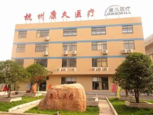 杭州康久天颐养老院