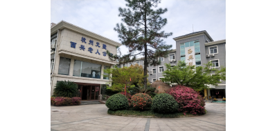 杭州元墅西兴老人公寓