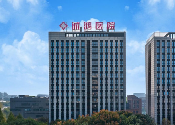 杭州诚鸿医院