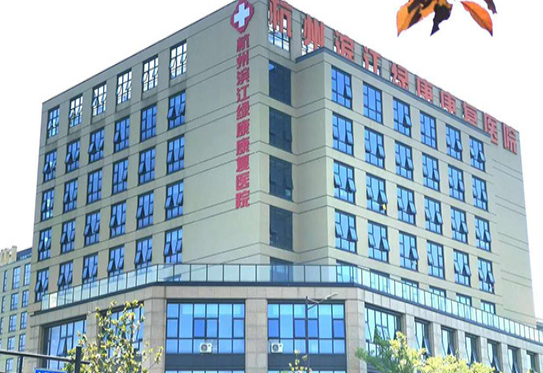 杭州滨江绿康康复医院