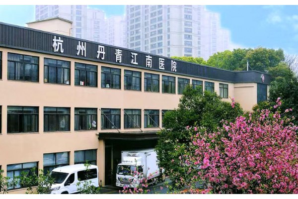 杭州丹青江南医院康复科