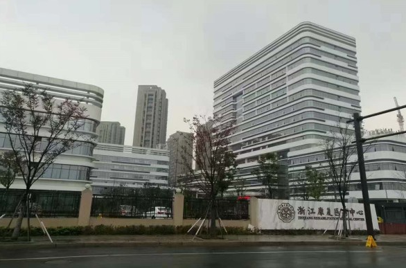 浙江康复医疗中心综合康复科