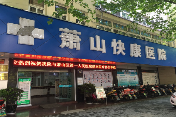 萧山快康医院
