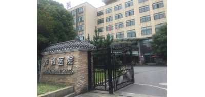 杭州养和医院