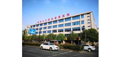 杭州三江阳光康复医院