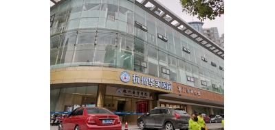 杭州华实医院