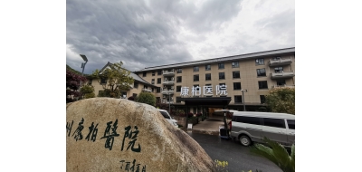 杭州康柏医院