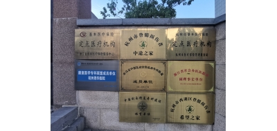 杭州恩华医院