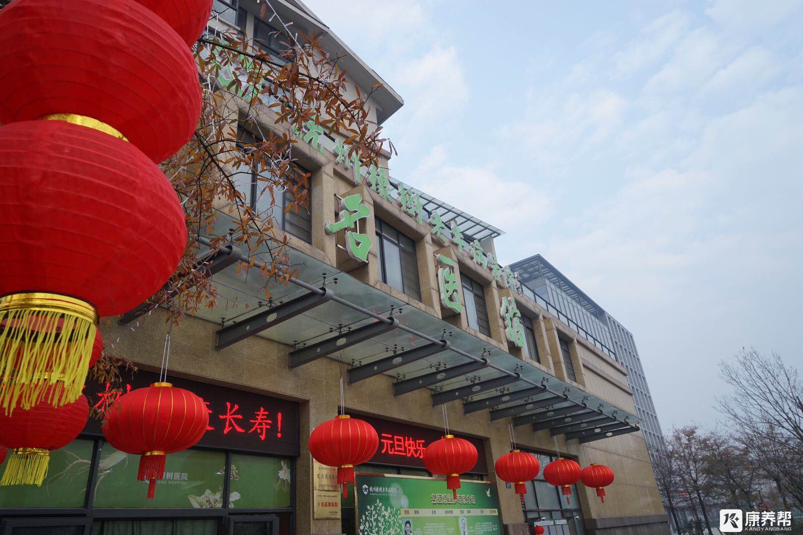 杭州橡树老年病医院