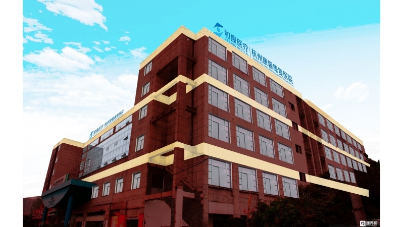 杭州顾连通济康复医院