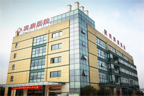 杭州宾康医院
