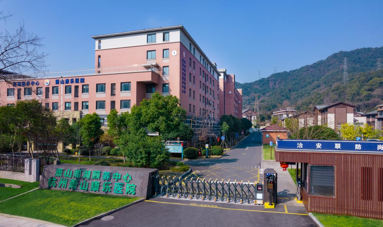 杭州萧山康乐医院
